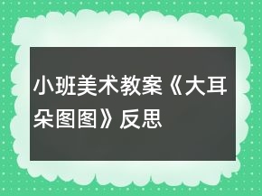 小班美術(shù)教案《大耳朵圖圖》反思