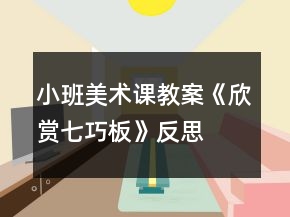 小班美術(shù)課教案《欣賞七巧板》反思
