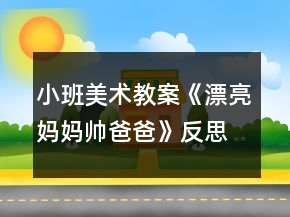 小班美術(shù)教案《漂亮媽媽帥爸爸》反思