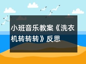 小班音樂教案《洗衣機轉(zhuǎn)轉(zhuǎn)轉(zhuǎn)》反思