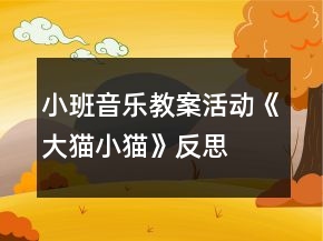 小班音樂(lè)教案活動(dòng)《大貓小貓》反思