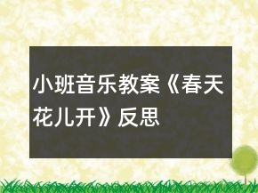小班音樂教案《春天花兒開》反思