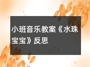 小班音樂(lè)教案《水珠寶寶》反思