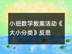 小班數(shù)學(xué)教案活動《大小分類》反思