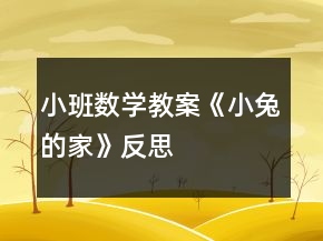 小班數(shù)學教案《小兔的家》反思