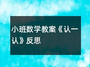 小班數(shù)學(xué)教案《認(rèn)一認(rèn)》反思