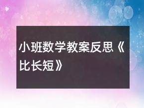 小班數(shù)學(xué)教案反思《比長(zhǎng)短》