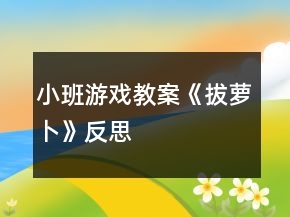 小班游戲教案《拔蘿卜》反思