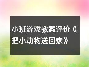 小班游戲教案評價《把小動物送回家》反思