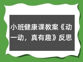 小班健康課教案《動(dòng)一動(dòng)，真有趣》反思