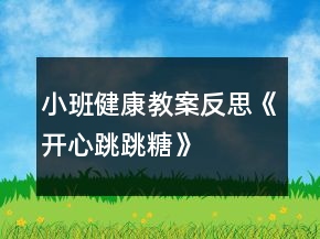 小班健康教案反思《開(kāi)心跳跳糖》