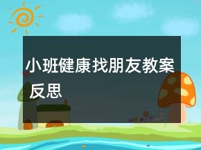 小班健康找朋友教案 反思
