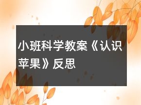 小班科學(xué)教案《認(rèn)識(shí)蘋果》反思