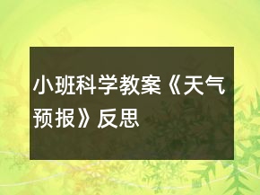 小班科學教案《天氣預報》反思
