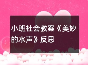 小班社會(huì)教案《美妙的水聲》反思