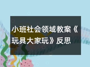 小班社會領(lǐng)域教案《玩具大家玩》反思