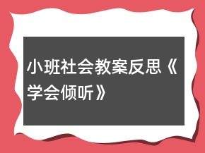 小班社會(huì)教案反思《學(xué)會(huì)傾聽》