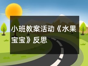 小班教案活動《水果寶寶》反思