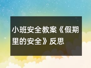 小班安全教案《假期里的安全》反思