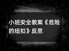 小班安全教案《危險(xiǎn)的紐扣》反思