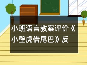 小班語言教案評價《小壁虎借尾巴》反思