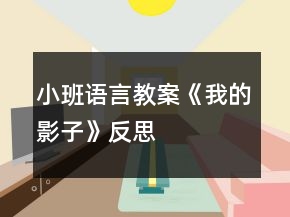 小班語言教案《我的影子》反思