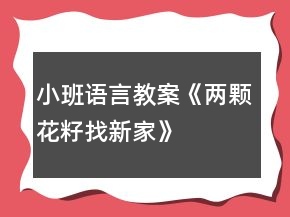 小班語言教案《兩顆花籽找新家》