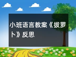 小班語言教案《拔蘿卜》（）反思