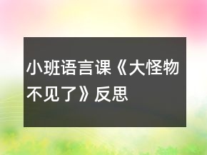 小班語言課《大怪物不見了》反思