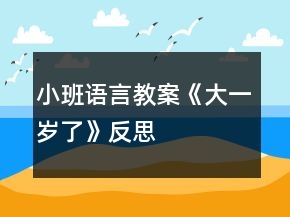 小班語言教案《大一歲了》反思