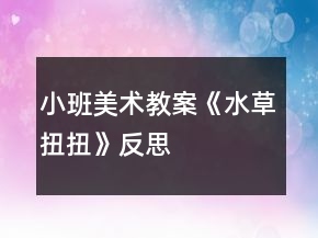 小班美術(shù)教案《水草扭扭》反思