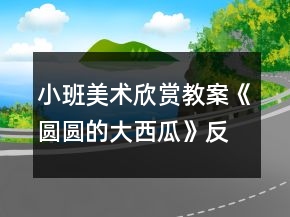 小班美術(shù)欣賞教案《圓圓的大西瓜》反思