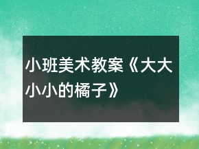 小班美術教案《大大小小的橘子》
