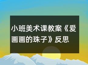 小班美術課教案《愛畫畫的珠子》反思