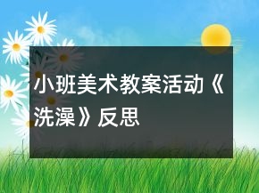 小班美術(shù)教案活動《洗澡》反思