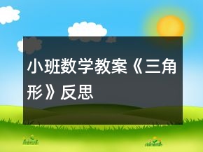 小班數(shù)學(xué)教案《三角形》反思