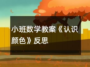 小班數(shù)學(xué)教案《認(rèn)識顏色》反思