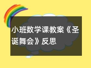 小班數(shù)學(xué)課教案《圣誕舞會(huì)》反思