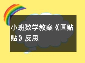 小班數(shù)學(xué)教案《圓貼貼》反思