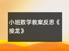 小班數(shù)學(xué)教案反思《接龍》