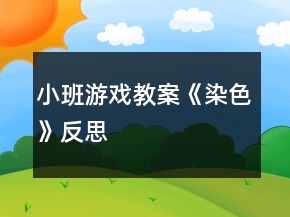 小班游戲教案《染色》反思