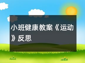 小班健康教案《運(yùn)動(dòng)》反思