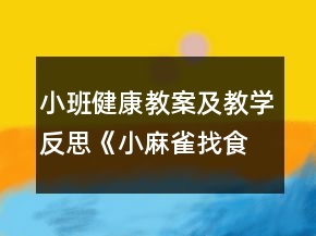 小班健康教案及教學(xué)反思《小麻雀找食兒》