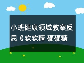 小班健康領(lǐng)域教案反思《軟軟糖 硬硬糖》