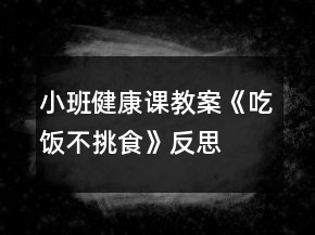 小班健康課教案《吃飯不挑食》反思