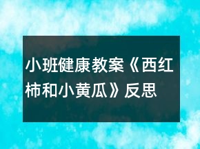 小班健康教案《西紅柿和小黃瓜》反思