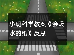 小班科學(xué)教案《會吸水的紙》反思