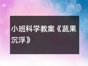 小班科學(xué)教案《蔬果沉浮》