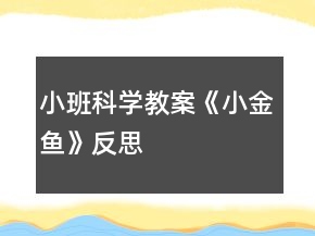 小班科學(xué)教案《小金魚》反思
