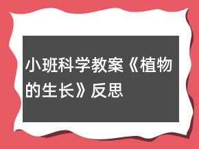 小班科學(xué)教案《植物的生長(zhǎng)》反思